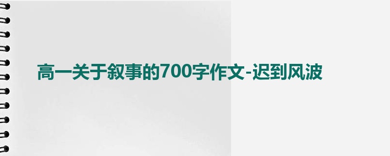 高一关于叙事的700字作文-迟到风波
