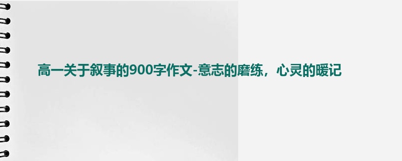 高一关于叙事的900字作文-意志的磨练,心灵的暖记
