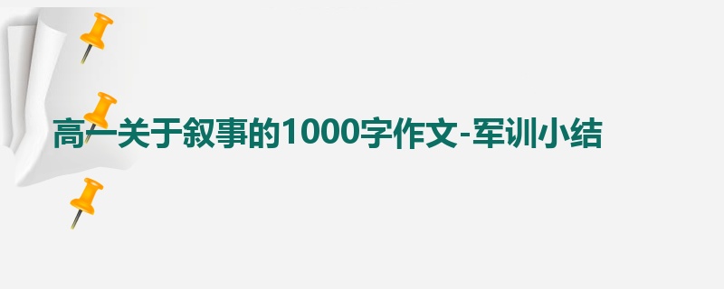 高一关于叙事的1000字作文-军训小结