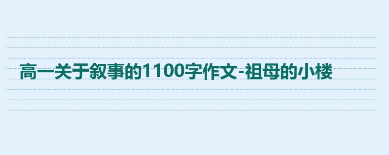 高一关于叙事的1100字作文-祖母的小楼