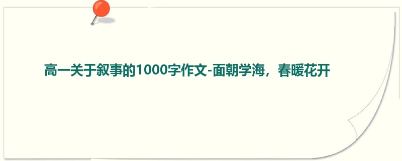 高一关于叙事的1000字作文-面朝学海,春暖花开