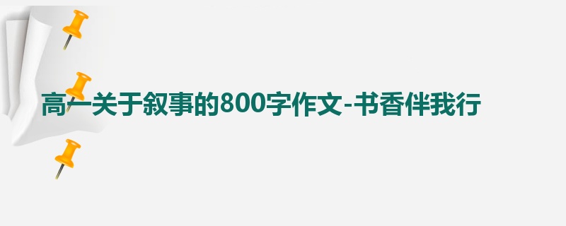 高一关于叙事的800字作文-书香伴我行