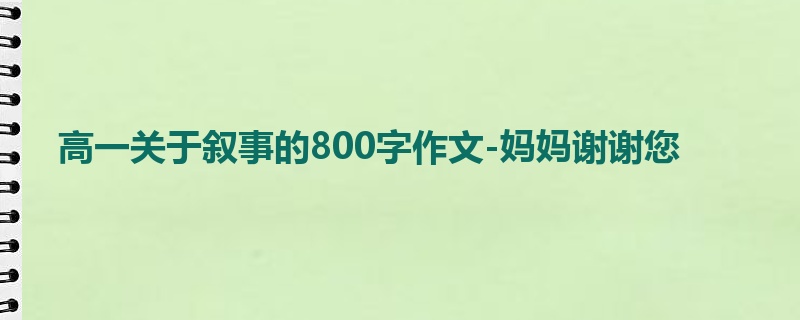 高一关于叙事的800字作文-妈妈谢谢您