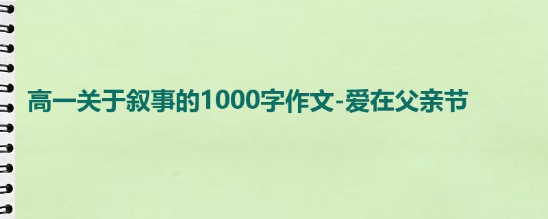 高一关于叙事的1000字作文-爱在父亲节