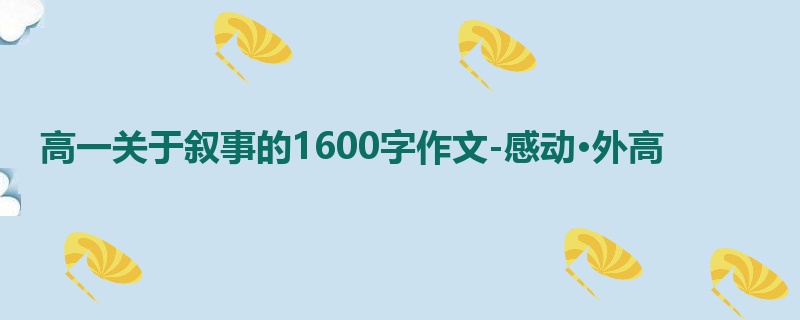 高一关于叙事的1600字作文-感动·外高
