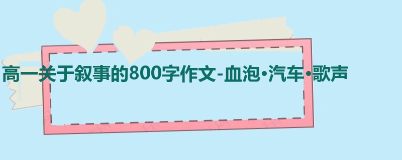 高一关于叙事的800字作文-血泡·汽车·歌声