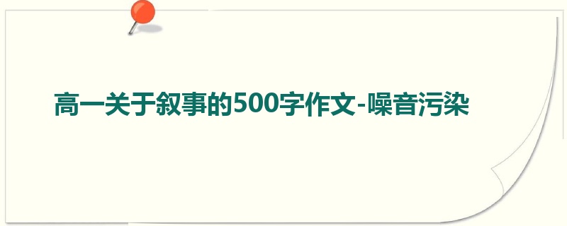 高一关于叙事的500字作文-噪音污染