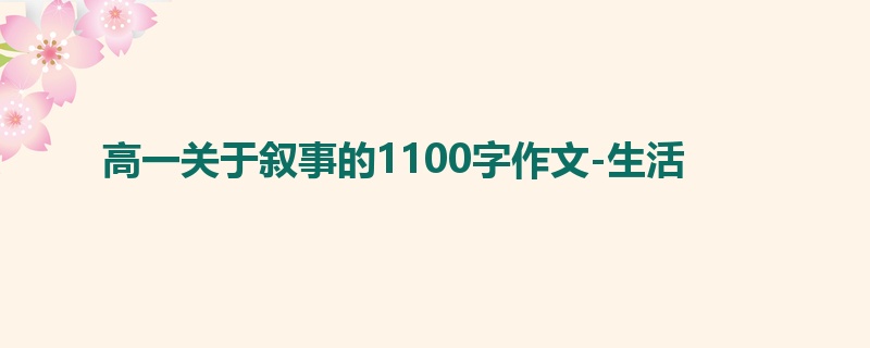 高一关于叙事的1100字作文-生活