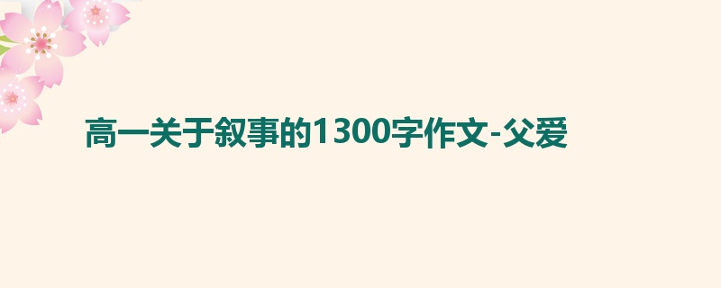 高一关于叙事的1300字作文-父爱
