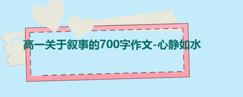 高一关于叙事的700字作文-心静如水