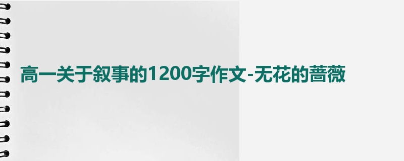 高一关于叙事的1200字作文-无花的蔷薇