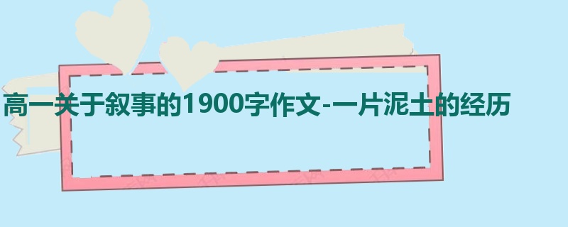 高一关于叙事的1900字作文-一片泥土的经历