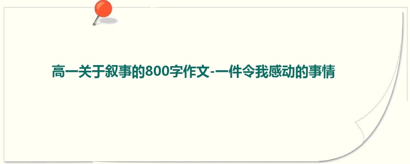高一关于叙事的800字作文-一件令我感动的事情