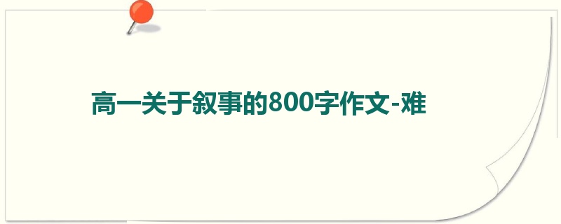 高一关于叙事的800字作文-难