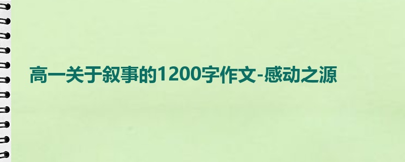 高一关于叙事的1200字作文-感动之源