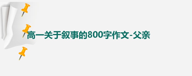 高一关于叙事的800字作文-父亲