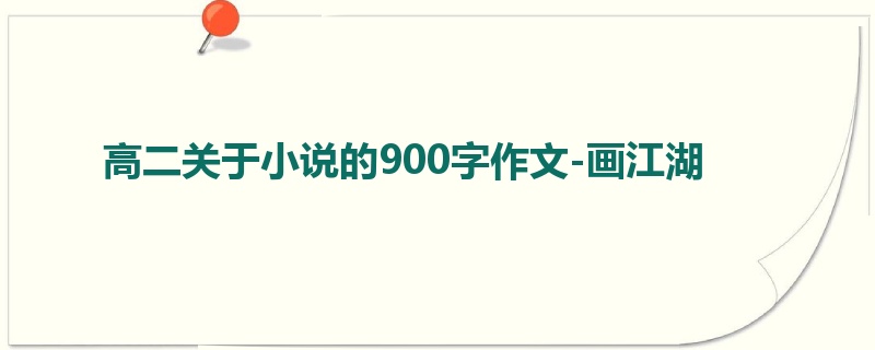 高二关于小说的900字作文-画江湖