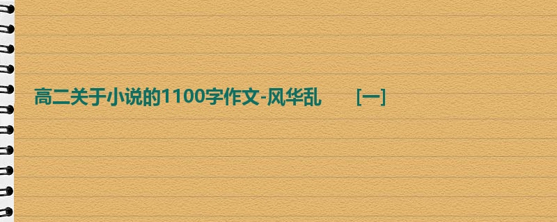 高二关于小说的1100字作文-风华乱      [一]