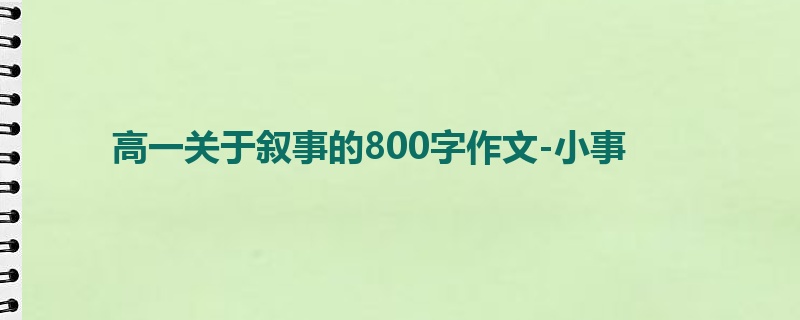 高一关于叙事的800字作文-小事