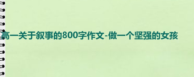 高一关于叙事的800字作文-做一个坚强的女孩