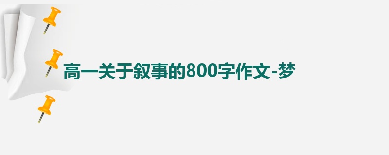 高一关于叙事的800字作文-梦
