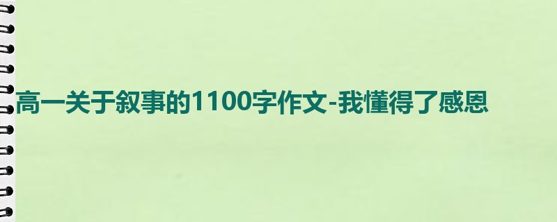 高一关于叙事的1100字作文-我懂得了感恩