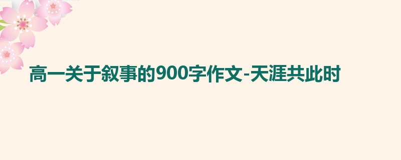 高一关于叙事的900字作文-天涯共此时