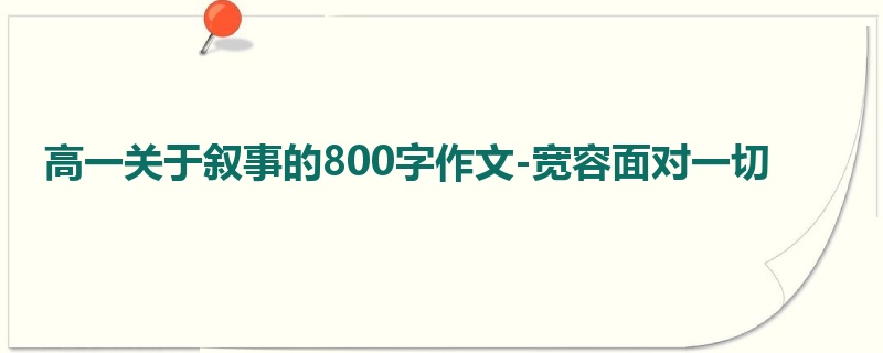 高一关于叙事的800字作文-宽容面对一切