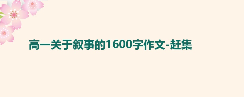 高一关于叙事的1600字作文-赶集