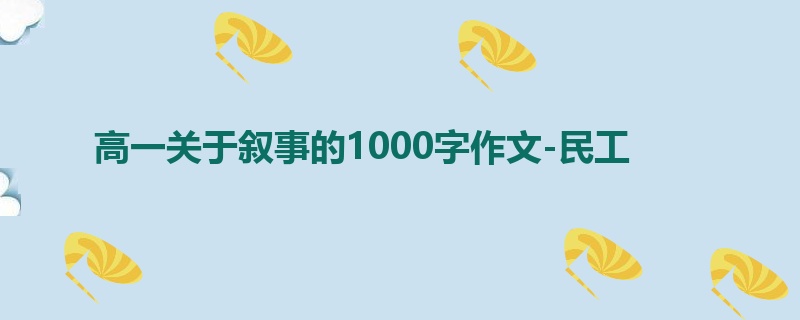 高一关于叙事的1000字作文-民工