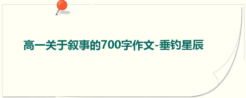 高一关于叙事的700字作文-垂钓星辰