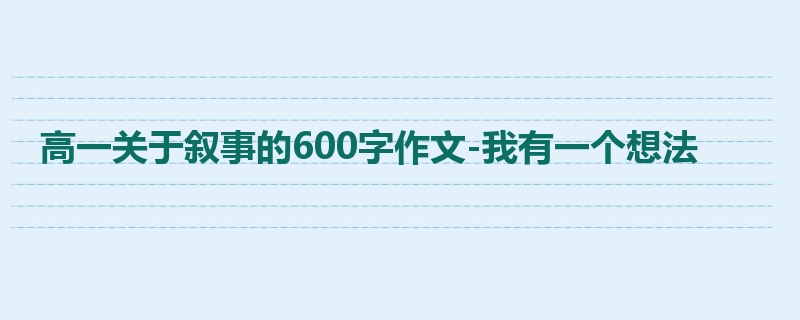高一关于叙事的600字作文-我有一个想法