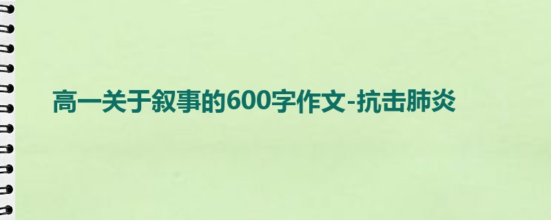 高一关于叙事的600字作文-抗击肺炎