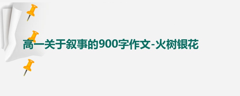 高一关于叙事的900字作文-火树银花