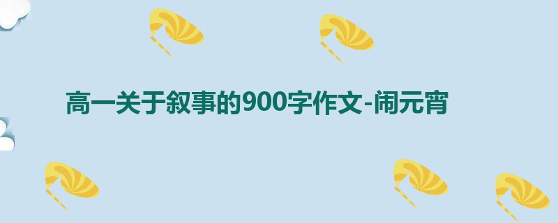 高一关于叙事的900字作文-闹元宵