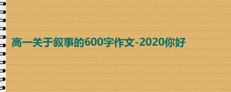 高一关于叙事的600字作文-2020你好