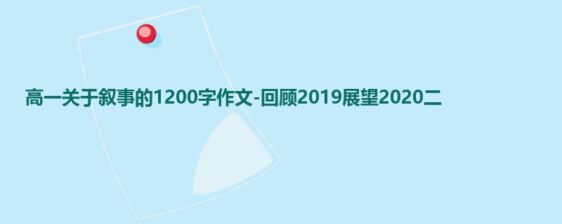 高一关于叙事的1200字作文-回顾2019展望2020二