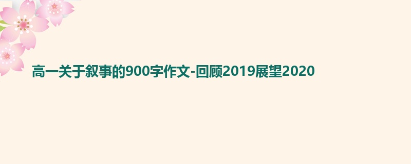 高一关于叙事的900字作文-回顾2019展望2020