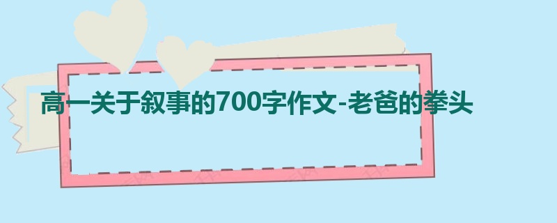 高一关于叙事的700字作文-老爸的拳头