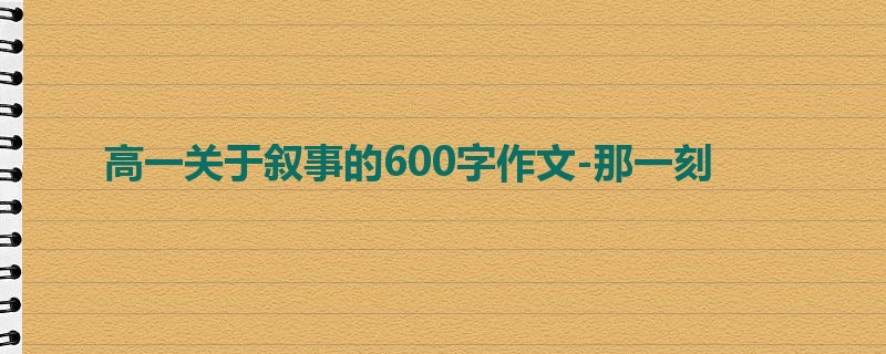 高一关于叙事的600字作文-那一刻