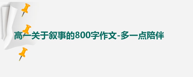高一关于叙事的800字作文-多一点陪伴