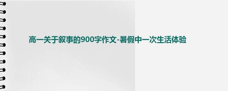 高一关于叙事的900字作文-暑假中一次生活体验