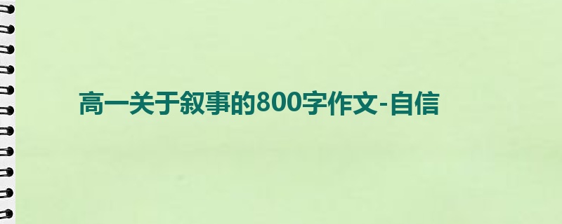 高一关于叙事的800字作文-自信