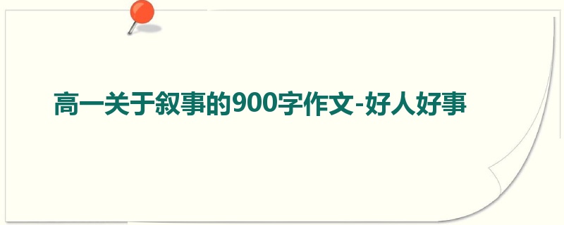 高一关于叙事的900字作文-好人好事