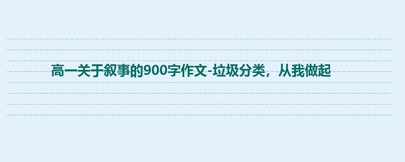 高一关于叙事的900字作文-垃圾分类,从我做起