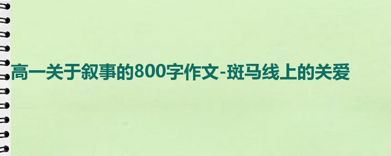 高一关于叙事的800字作文-斑马线上的关爱