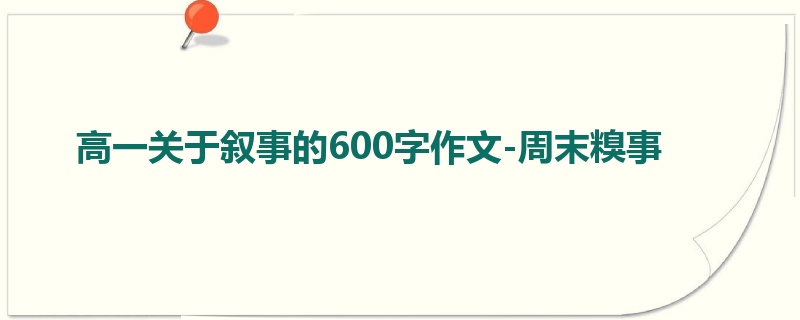 高一关于叙事的600字作文-周末糗事