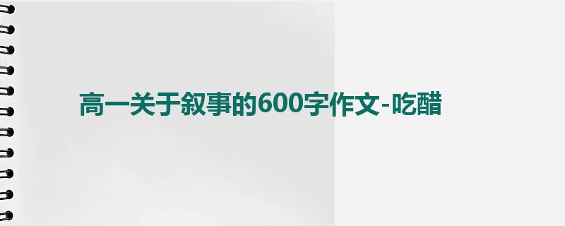 高一关于叙事的600字作文-吃醋