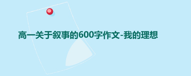 高一关于叙事的600字作文-我的理想