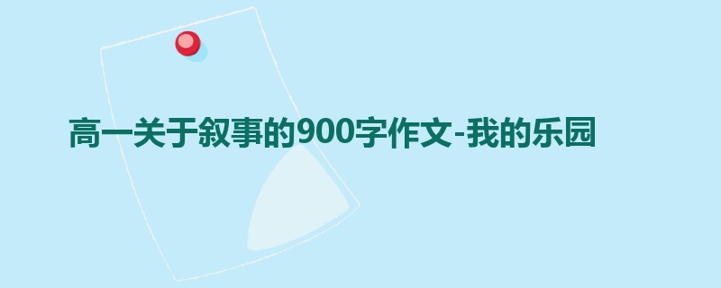 高一关于叙事的900字作文-我的乐园